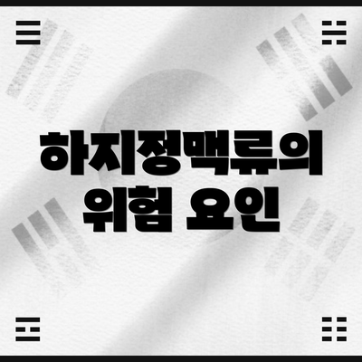 하지정맥류의 위험 요인
