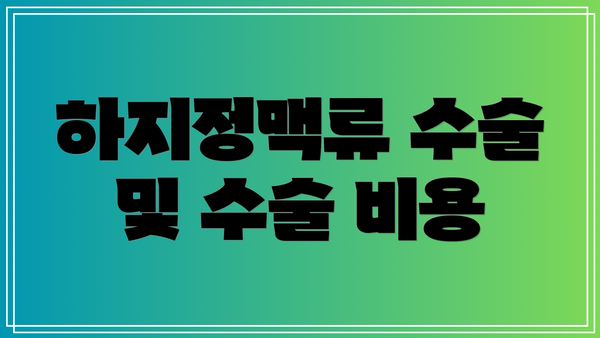 하지정맥류 수술 및 수술 비용
