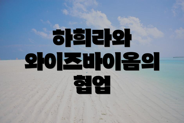 하희라와 와이즈바이옴의 협업