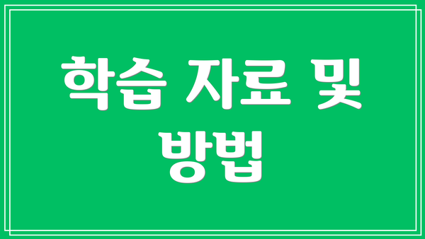 학습 자료 및 방법