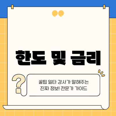 한도 및 금리