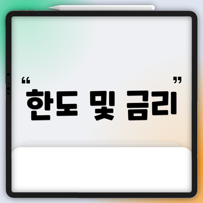 한도 및 금리