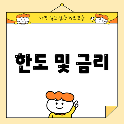 한도 및 금리