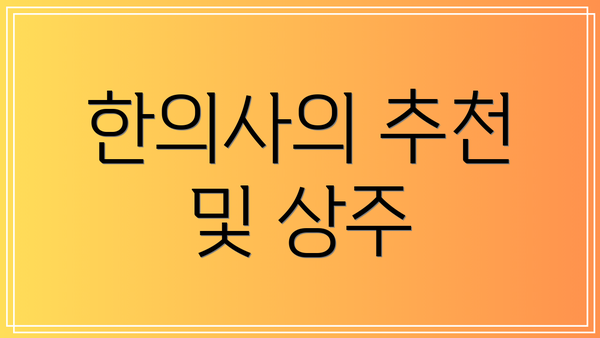 한의사의 추천 및 상주