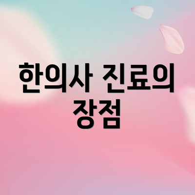 한의사 진료의 장점