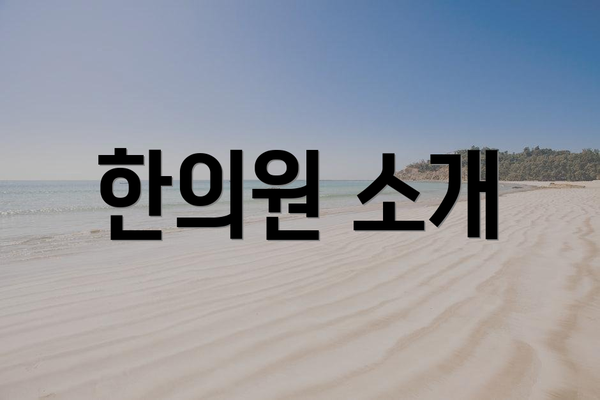 한의원 소개