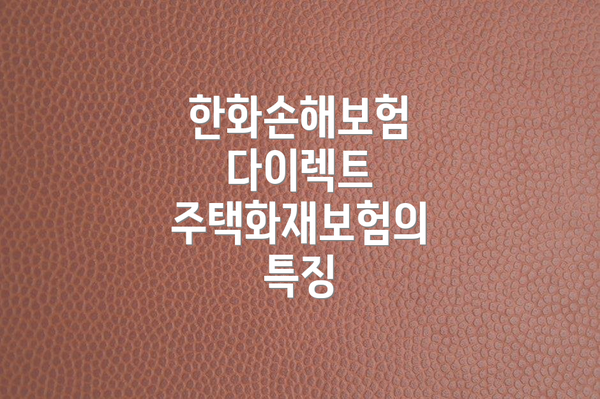 한화손해보험 다이렉트 주택화재보험의 특징