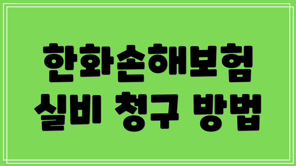 한화손해보험 실비 청구 방법