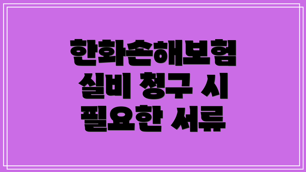 한화손해보험 실비 청구 시 필요한 서류