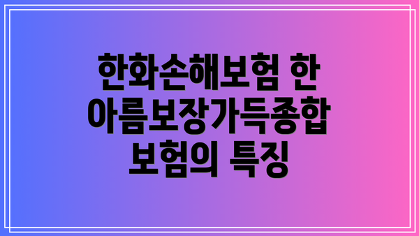 한화손해보험 한아름보장가득종합보험의 특징