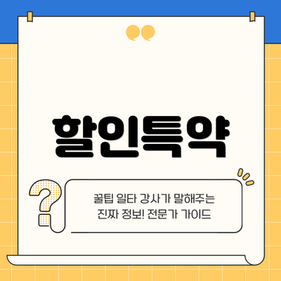 할인특약