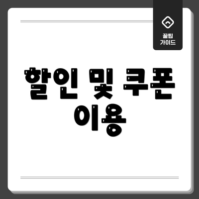 할인 및 쿠폰 이용