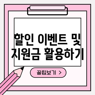 할인 이벤트 및 지원금 활용하기