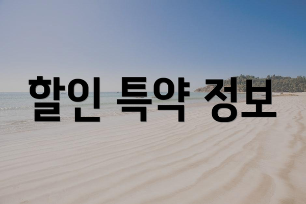 할인 특약 정보