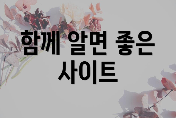 함께 알면 좋은 사이트