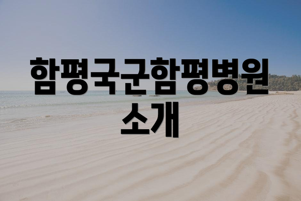 함평국군함평병원 소개