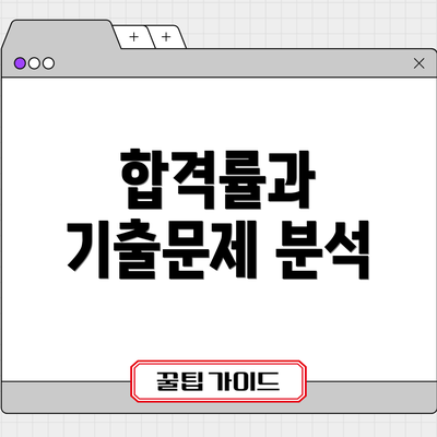 합격률과 기출문제 분석