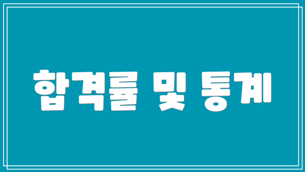 합격률 및 통계