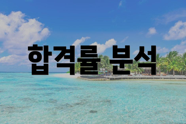 합격률 분석