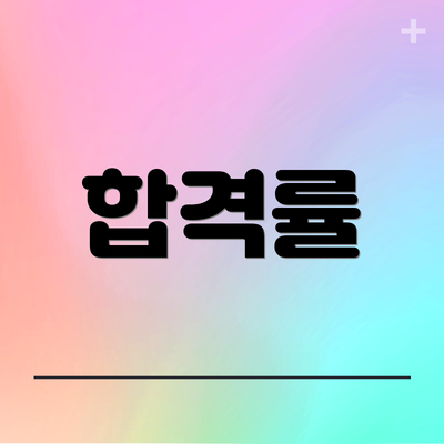 합격률