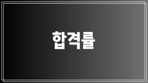 합격률