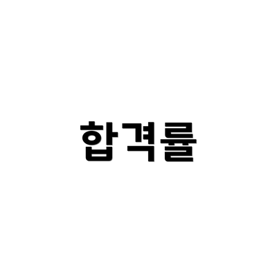 합격률