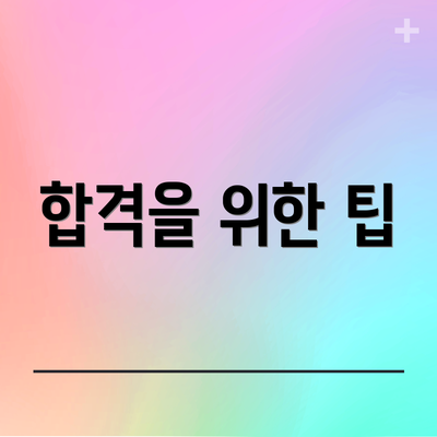 합격을 위한 팁