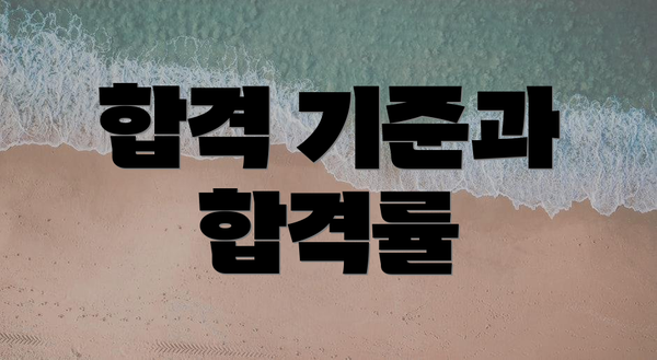 합격 기준과 합격률