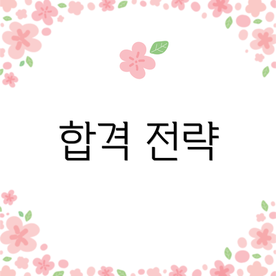 합격 전략