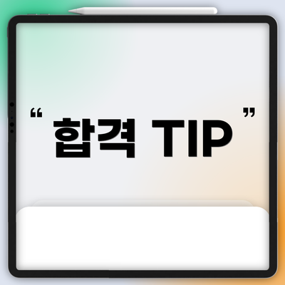합격 TIP