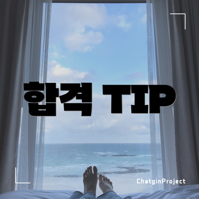 합격 TIP