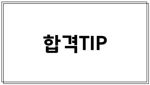 합격TIP