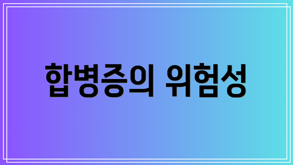 합병증의 위험성