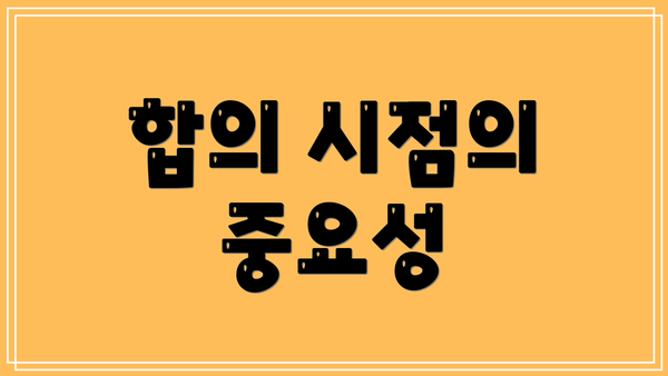 합의 시점의 중요성