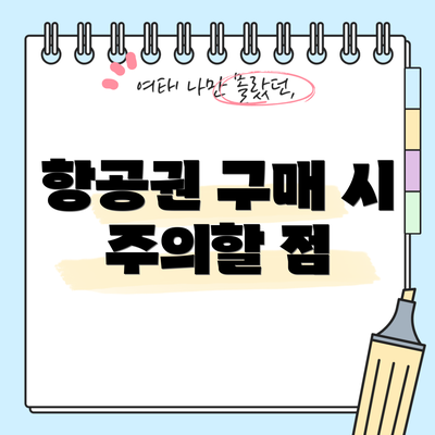 항공권 구매 시 주의할 점