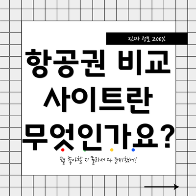항공권 비교 사이트란 무엇인가요?