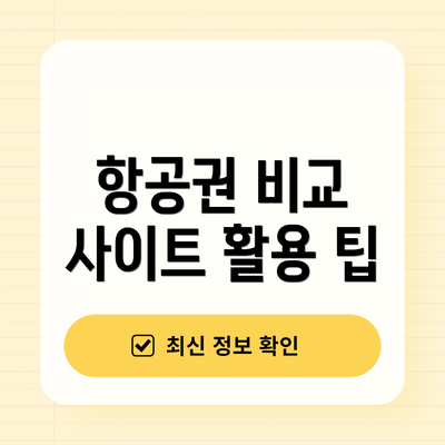 항공권 비교 사이트 활용 팁