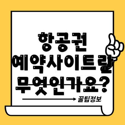 항공권 예약사이트란 무엇인가요?