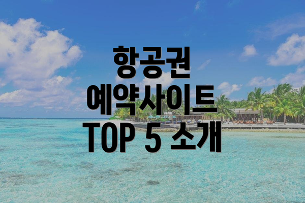 항공권 예약사이트 TOP 5 소개