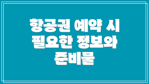 항공권 예약 시 필요한 정보와 준비물