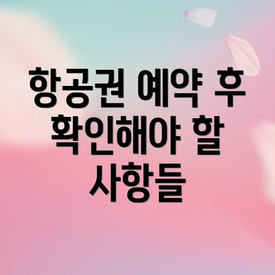 항공권 예약 후 확인해야 할 사항들
