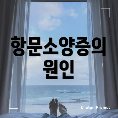 항문소양증의 원인