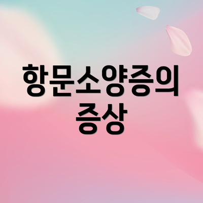 항문소양증의 증상
