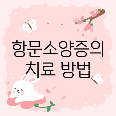 항문소양증의 치료 방법