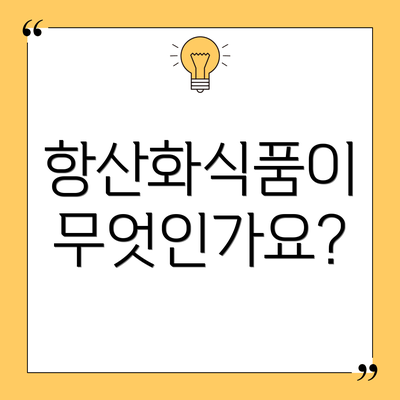 항산화식품이 무엇인가요?