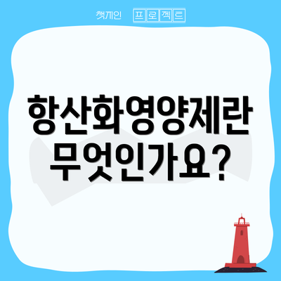 항산화영양제란 무엇인가요?