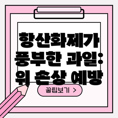 항산화제가 풍부한 과일: 위 손상 예방