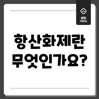 항산화제란 무엇인가요?
