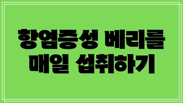 항염증성 베리를 매일 섭취하기