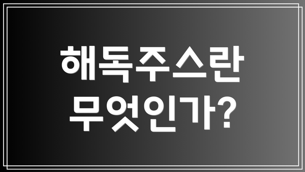 해독주스란 무엇인가?